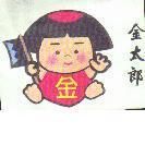 金.金太郎及圖