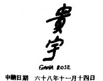 貴宇 GANA ROSE 
