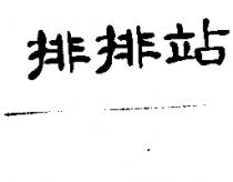 排排站