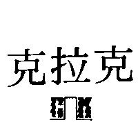 克拉克 CLK 及圖