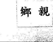 鄉親