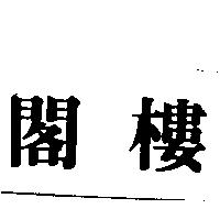 閣樓