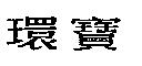 環寶