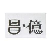 昌億