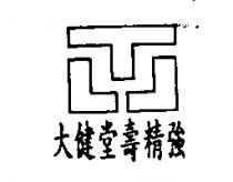 大健堂壽精強及圖