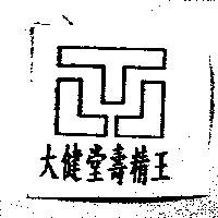 大健堂壽精王及圖