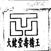 大健堂壽精王及圖