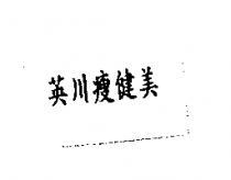 英川瘦健美