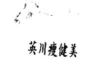英川瘦健美