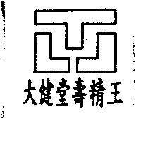 大健堂壽精王及圖