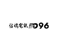 信鴿電訊 096 及圖