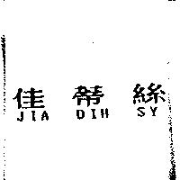 佳蒂絲 JIA DIH SY
