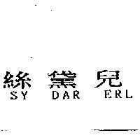 絲黛兒 SY DAR ERL