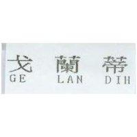戈蘭蒂 GE LAN DIH