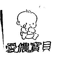 愛儂寶貝及圖