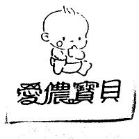 愛儂寶貝及圖