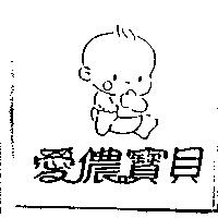 愛儂寶貝及圖