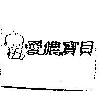 愛儂寶貝及圖