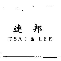 連邦 TSAI & LEE