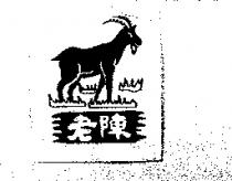 老陳及圖