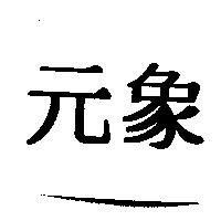元象