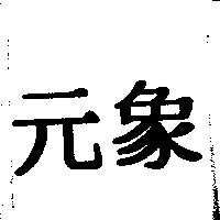 元象