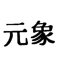 元象