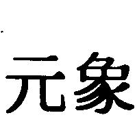 元象
