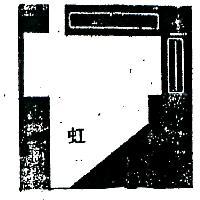 虹及圖(彩色)