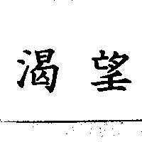 渴望