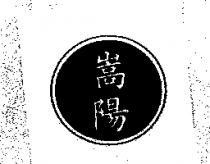 嵩陽及圖
