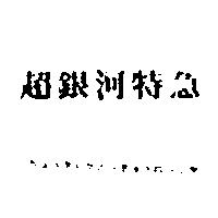 超銀河特急ちょぅきんがとっきゅぅれっしや