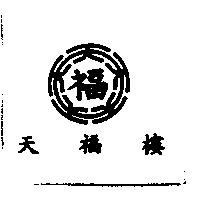 天福樓及圖