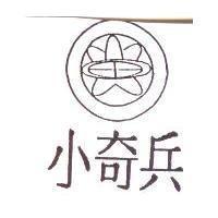 小奇兵及圖