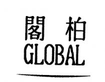 閣柏 GLOBAL