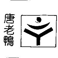 唐老鴨及圖