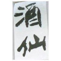 酒仙
