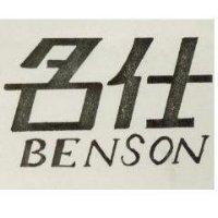 名仕 BENSON