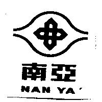 南亞 NAN YA 及圖
