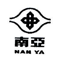 南亞 NAN YA 及圖