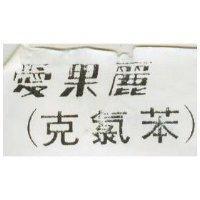 愛果麗