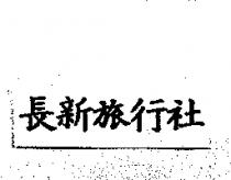 長新旅行社