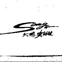 六暢爽快號 SONGS 設計圖