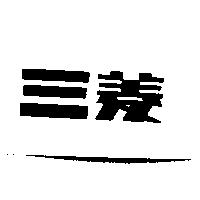 三菱