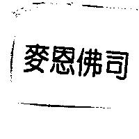 麥恩佛司