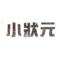 小狀元