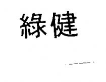 綠健