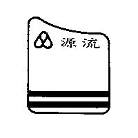 源流及圖