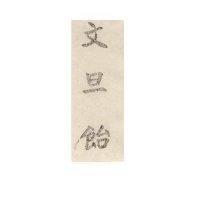 文旦飴