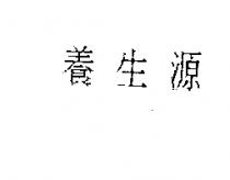 養身源